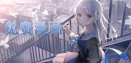免费漫画app软件推荐