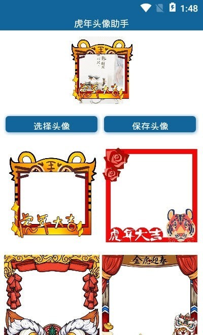 虎年头像助手免费版