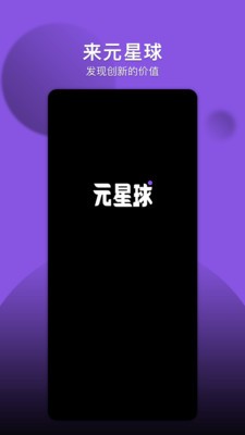 元星球数藏官方版