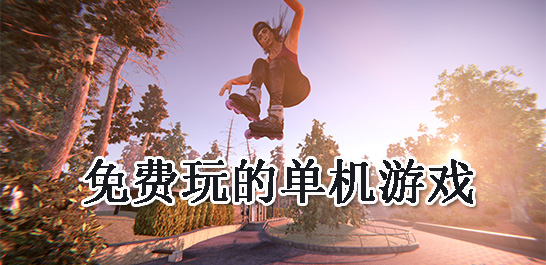 单机游戏大全免费