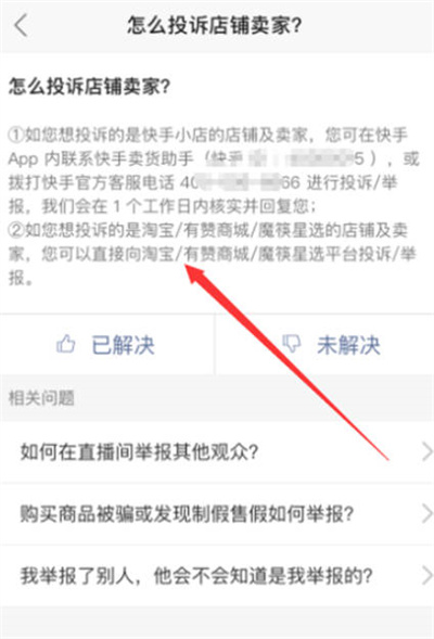 快手怎么投诉商家