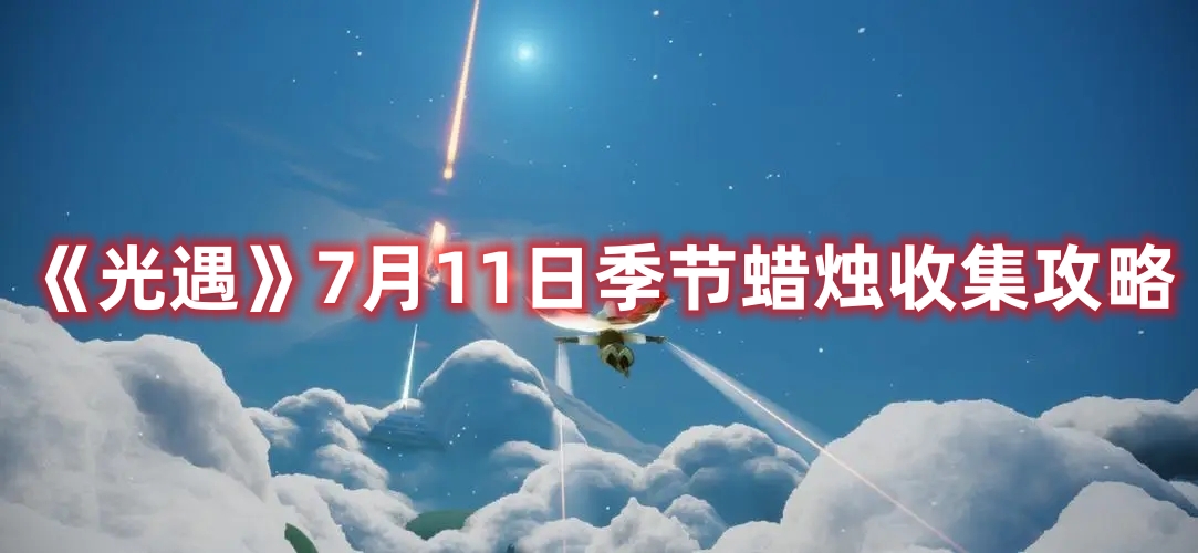 《光遇》7月11日季节蜡烛收集攻略