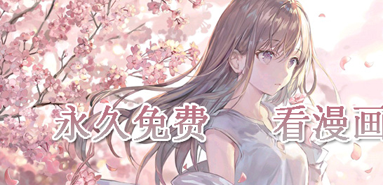 永久免费看漫画不收费的软件