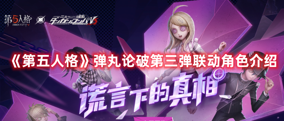 《第五人格》弹丸论破第三弹联动角色介绍