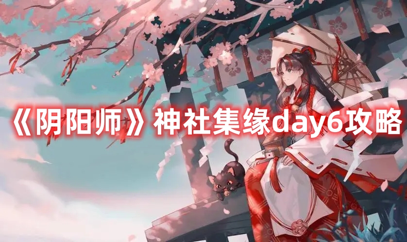 《阴阳师》神社集缘day6攻略