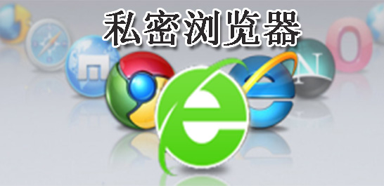 私密浏览器免费看