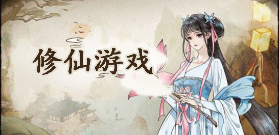 画风好看的修仙游戏