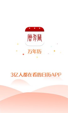 年历万年历免费版