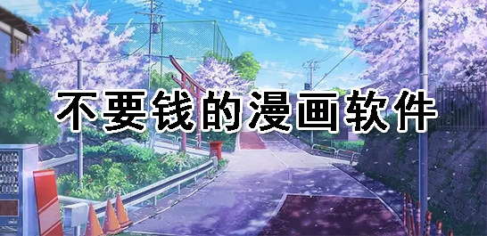 不要钱看亏亏的漫画软件