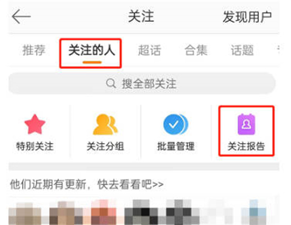 微博怎么查看关注报告