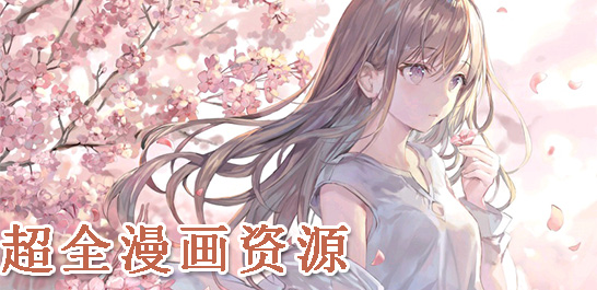 资源最全又免费的漫画软件合集