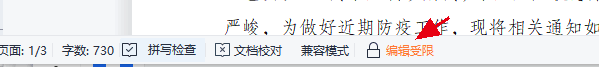 WPS文字编辑受限怎么解决