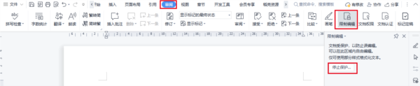 WPS文字编辑受限怎么解决