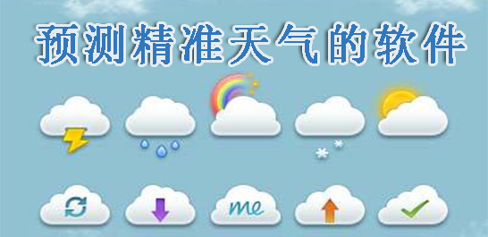准确率最高的天气预报软件