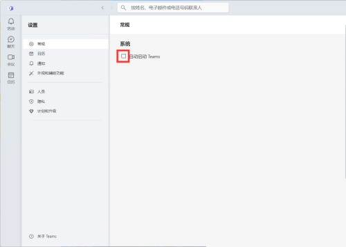 Microsoft Teams怎么关闭自动启动