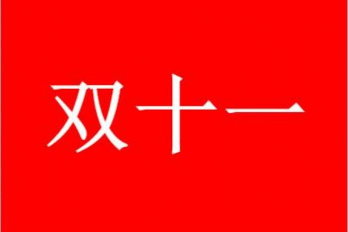 2023年淘宝双11的满减活动是怎么玩的？2023年淘宝双11满减活动的玩法介绍