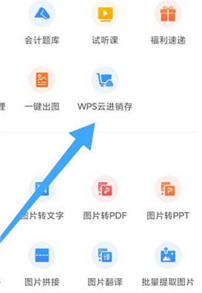 wps怎么进入云进销存