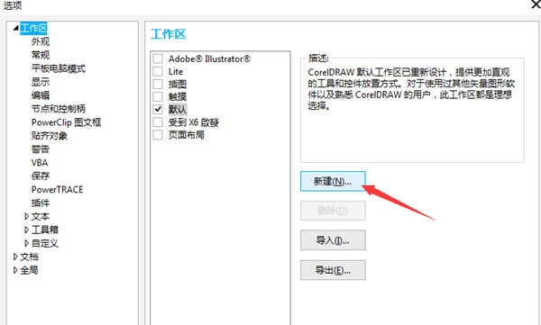 CorelDRAW怎么创建工作区