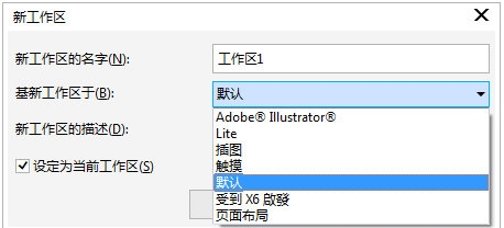 CorelDRAW怎么创建工作区