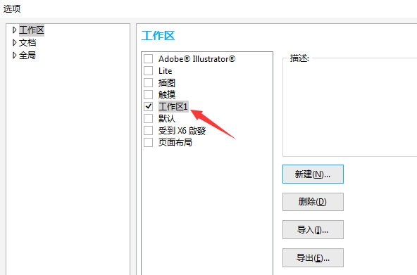 CorelDRAW怎么创建工作区