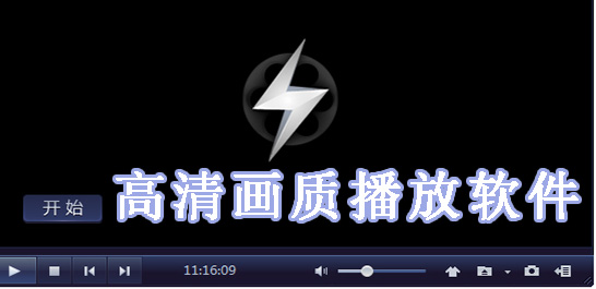 高清画质免费看的播放软件