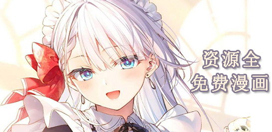 看漫画最全又免费的软件合集