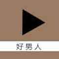 好男人社区免会员版