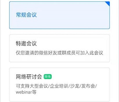 腾讯会议网络研讨会和常规会议有什么区别？腾讯会议网络研讨会和常规会议分辨方法