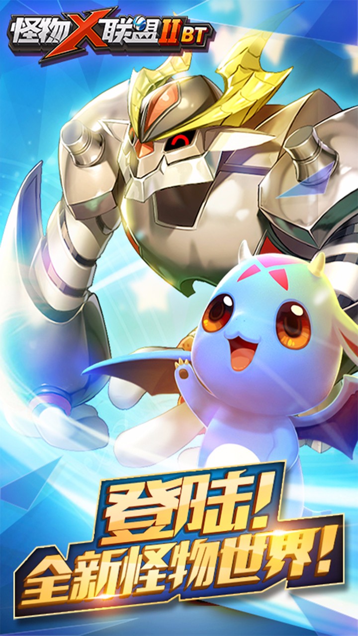 怪物X联盟2安卓版 