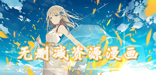 免费无删减漫画资源合集