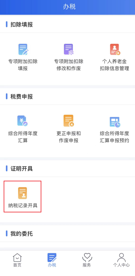 个税APP怎么开纳税记录？个税APP纳税记录打开方法