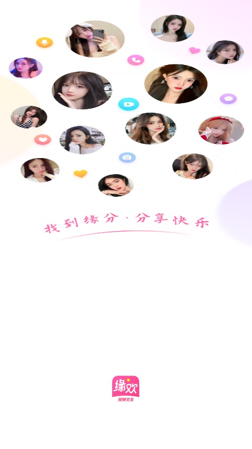 缘欢官方版