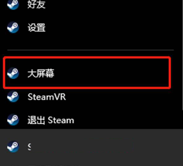 Steam怎么退出大屏幕模式？Steam退出大屏幕模式的使用步骤