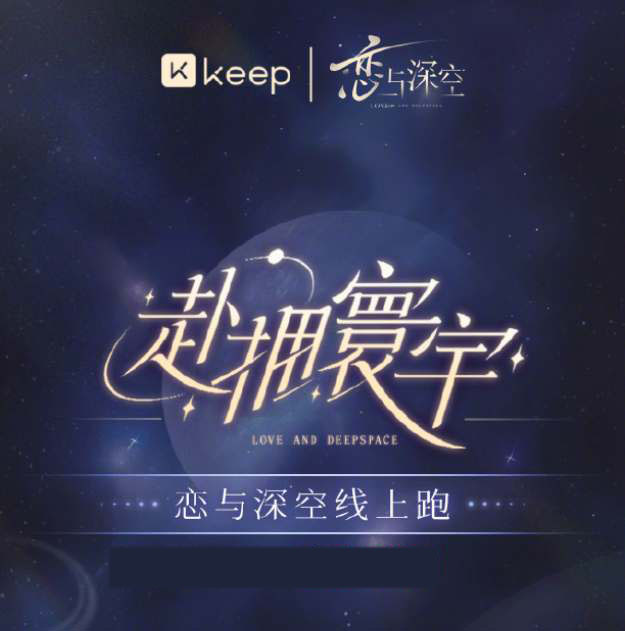 keep恋与深空联名怎么参与？keep恋与深空联名的活动参加方法