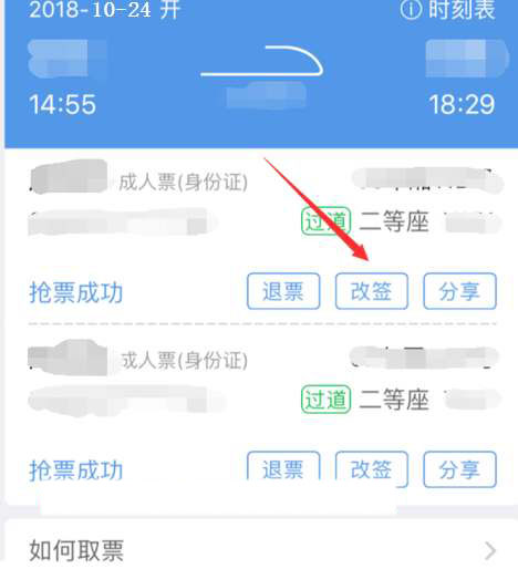 智行火车票怎么改签车票？智行火车票改签操作