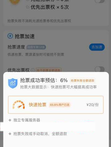 高铁管家app没抢到票加速包能退吗？高铁管家加速包使用规则