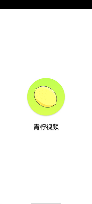 青柠视频免费高清版