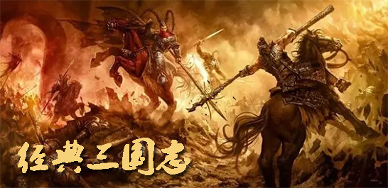 经典三国志单机游戏