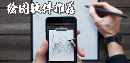 绘图软件有哪些