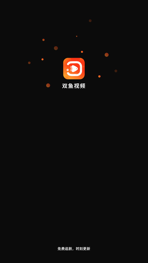 双鱼视频免费版