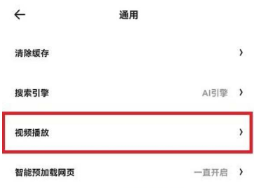 夸克浏览器自动播放视频怎么关？夸克浏览器视频自动播放的关闭方法