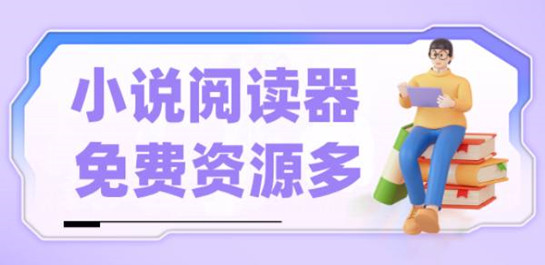 免费小说阅读器哪个比较好