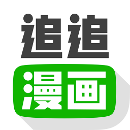 追追漫画完整版