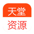 天堂www资源在线观看版