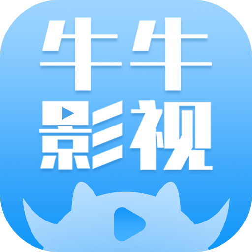 牛牛影视午夜福利版