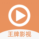 王牌影视2023老版