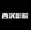 西汉影院无限看版