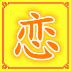 恋恋影视高清版