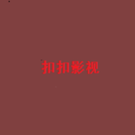 扣扣影视资源无限制版