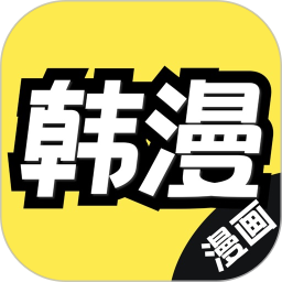 韩漫漫画无限观看版